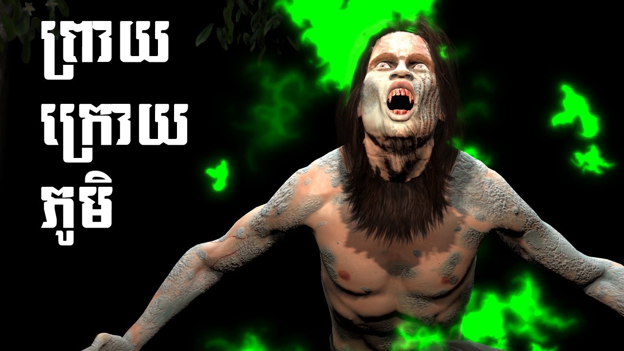 រឿង ព្រាយក្រោយភូមិ l Khmer 71 l Khmer 3D Fairy Tales 4K UHD