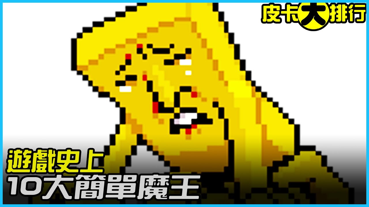 10個【遊戲史上】最簡單的BOSS！你想輸都沒有辦法！？《皮卡大排行》