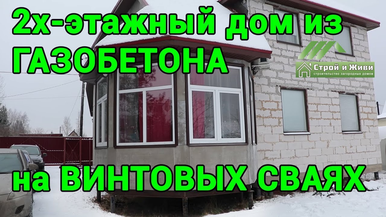 Винтовые сваи под 2-х этажный дом из газобетона. Реально ли???