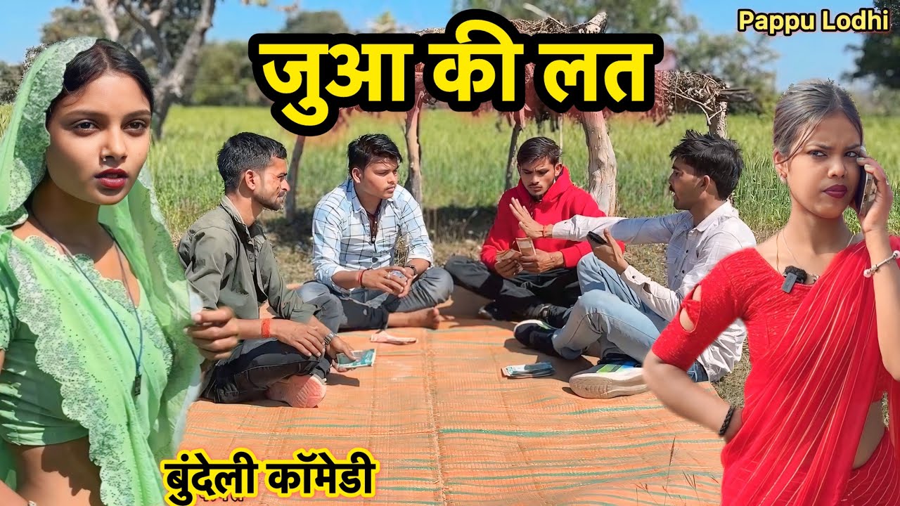जुआ की लत !! Bundeli comedy !! Pappu ki comedy !! Total ki comedy !! Juaa ki lat !!