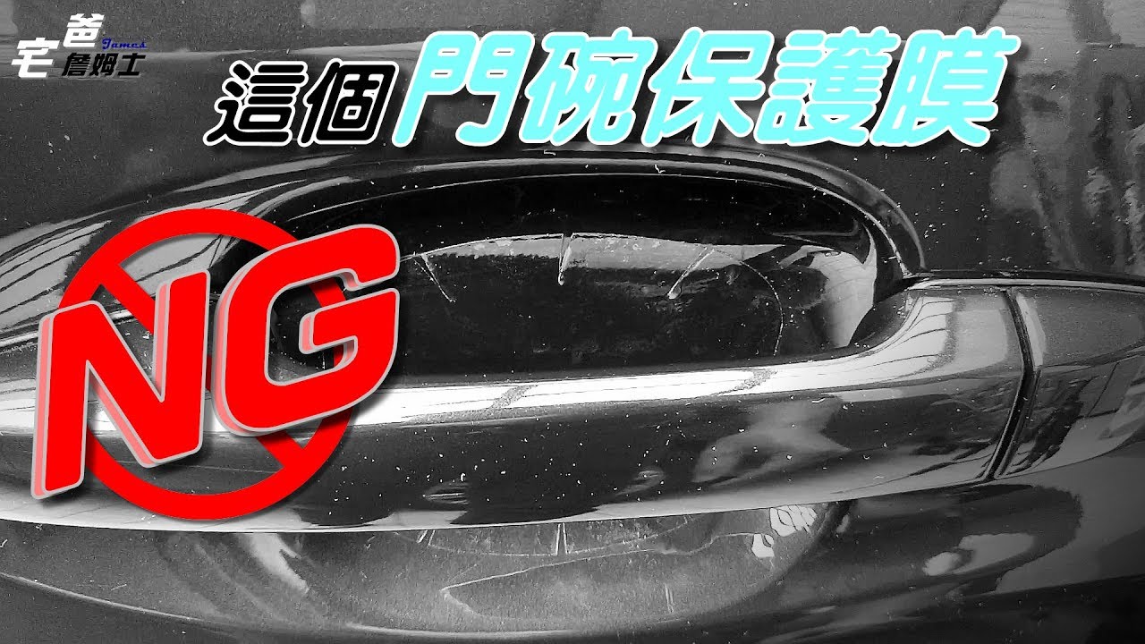 門碗好多指甲痕!! 通用型的門碗保護膜適合Levorg嗎??!! 通用型門碗保護膜開箱!!   [硬是要開箱] [硬是要DIY] [宅爸詹姆士] [關箱文]