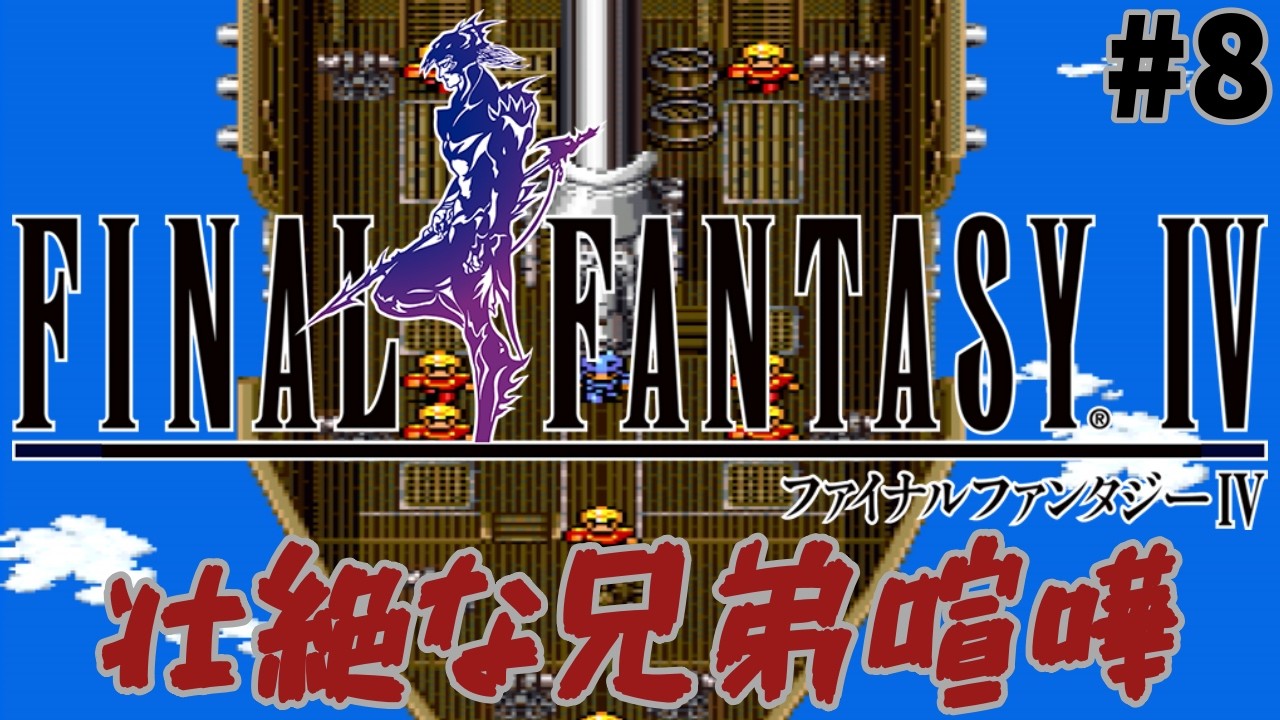 #8 続・月の敵が強すぎてヤバい！ 【SFC レトロゲーム実況】 ファイナルファンタジー4 【やーまっちょ FF4 スーパーファミコン】