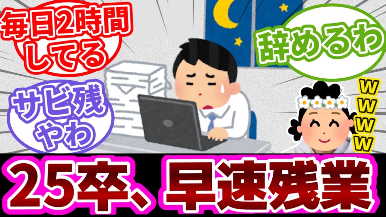 【25卒辞めたい】入社3週間で早速残業させられている新卒のコメントまとめ