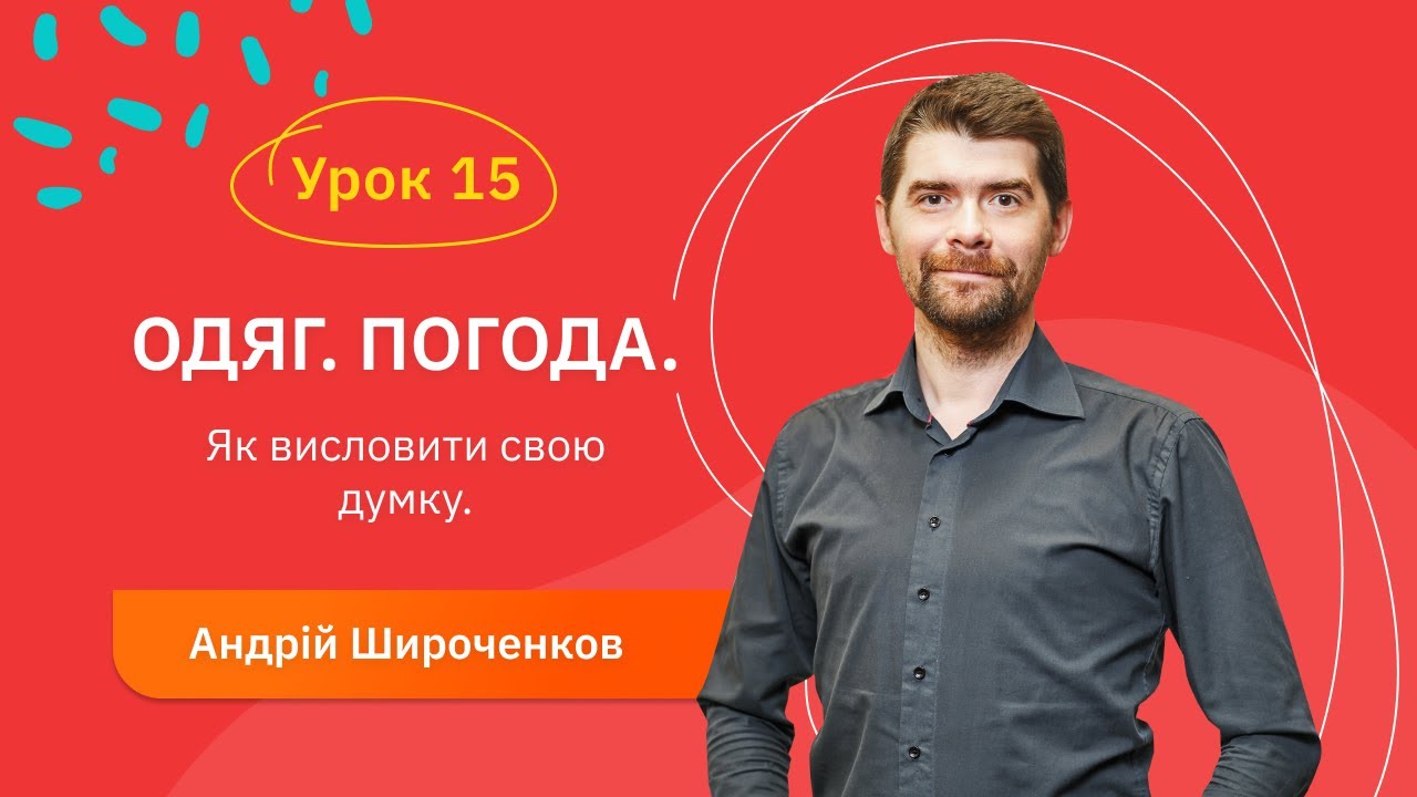 Іспанська для початківців - Урок №15. Одяг. Погода. Як висловити свою думку.