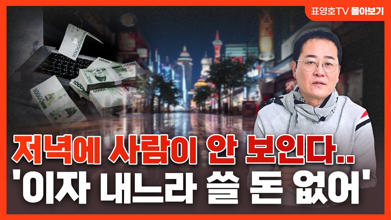 '텅빈저녁 거리 보면 ㅠ' 사람은 줄고 아파트는 비싸고 쓸돈은 없고 금리는 내려가지 않고.(화제영상 몰아보기)