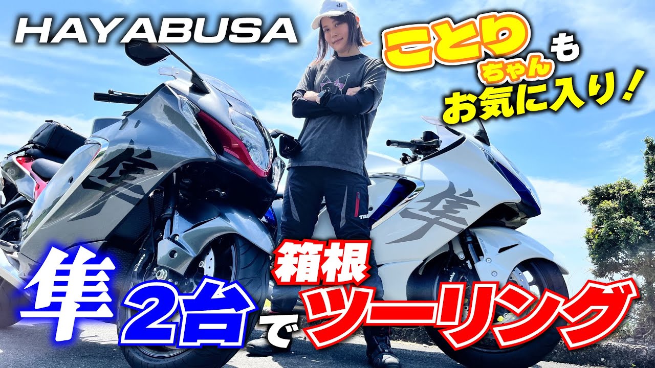 ことりちゃんと丸山浩が2台のハヤブサでかっとび箱根ツーリングへ出発！日帰りでワインディングを楽しんでも余裕のアルティメットスポーツ