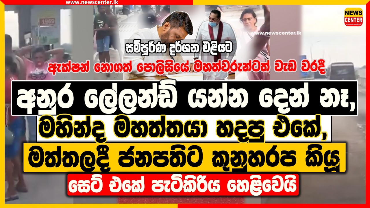 අනුර ලේලන්ඩ් යන්න දෙන්නෑ, මහින්ද මහත්තයා හදපු එකේ, | මත්තලදී ජනපතිට කුනුහරප කියූ සෙට් එකේ පැටිකිරිය