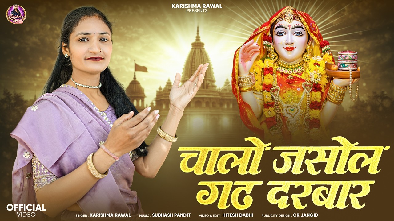 ||चालो जशोलगढ़ दरबार माजिसा रो धाम - Majisa Bhajan 2026 || Karishma Rawal || माजिसा सॉंग 2026