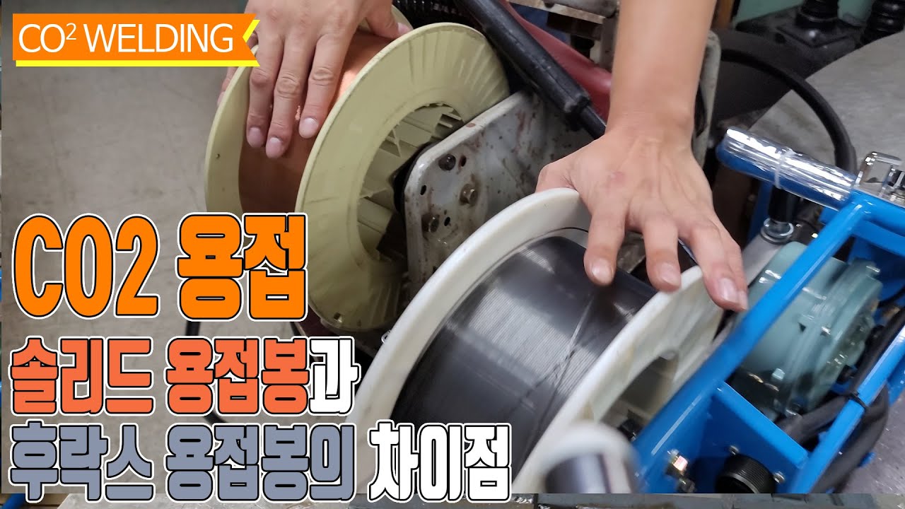 CO2 용접! 솔리드 용접봉과 후락스(플럭스코드)용접봉은 어떤 차이가 있을까요??