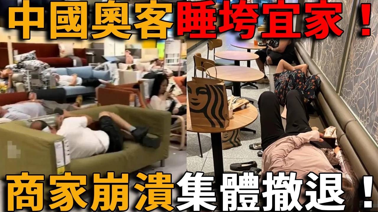 宜家被睡到關門？中國奧客奇葩行徑大曝光，蹭睡蹭坐蹭空調！只休閒，不消費！星巴克也忍不了了！商家集體崩潰大撤退？ ！
