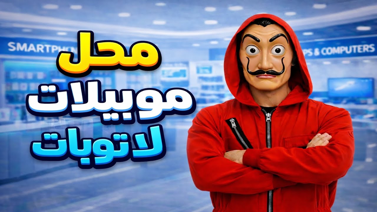 فتحنا محل موبيلات في المول بتاعنا . محاكي مدير المول#4