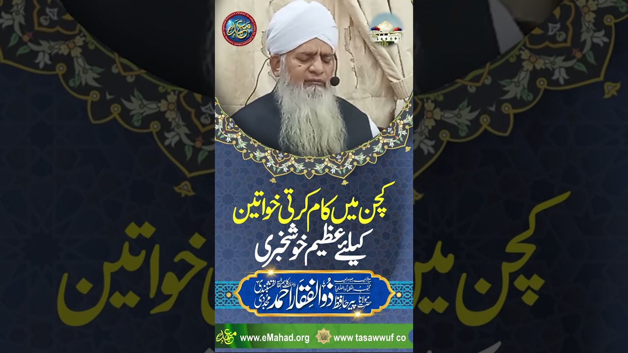 Kitchen me kam karti khwateen k liye Azeem Khushkhabri | PeerZulfiqarAhmadNaqshbandi