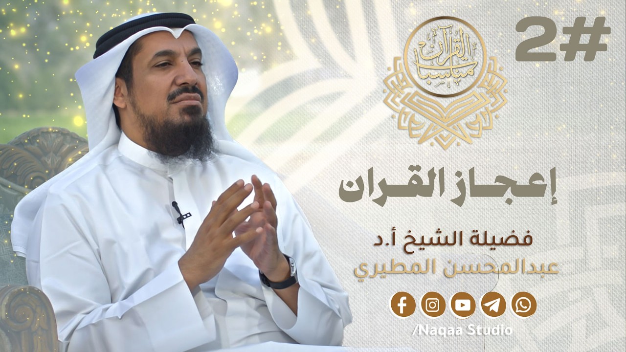 02 مناسبات القرآن (إعجاز القرآن)  مع الشيخ أ.د عبدالمحسن المطيري