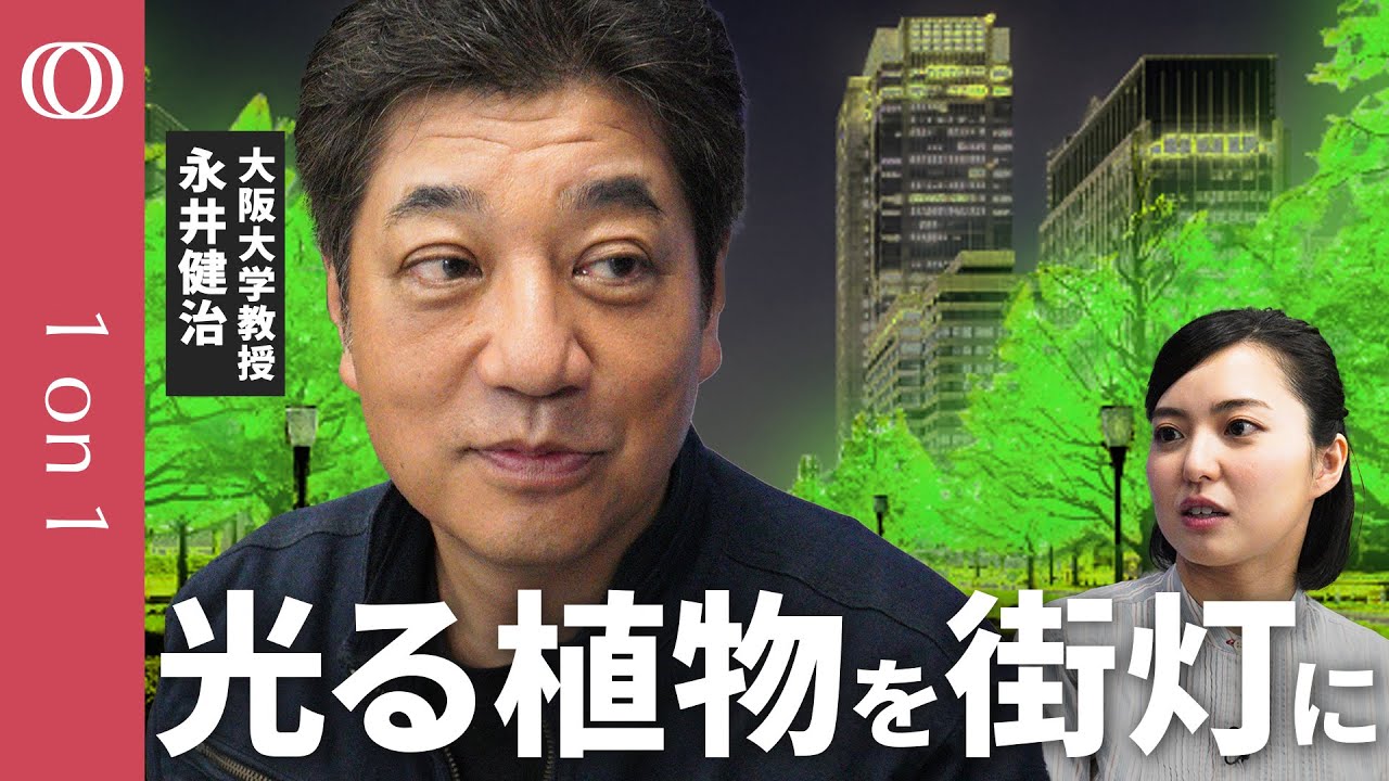 【地球上に存在しなかった&ldquo;光る植物&rdquo;を開発】大阪大学教授・永井健治／植物が街灯に？電気を使わず脱炭素を目指す／「将来は御堂筋を光る街路樹で照らしたい」【CROSS DIG 1on1】