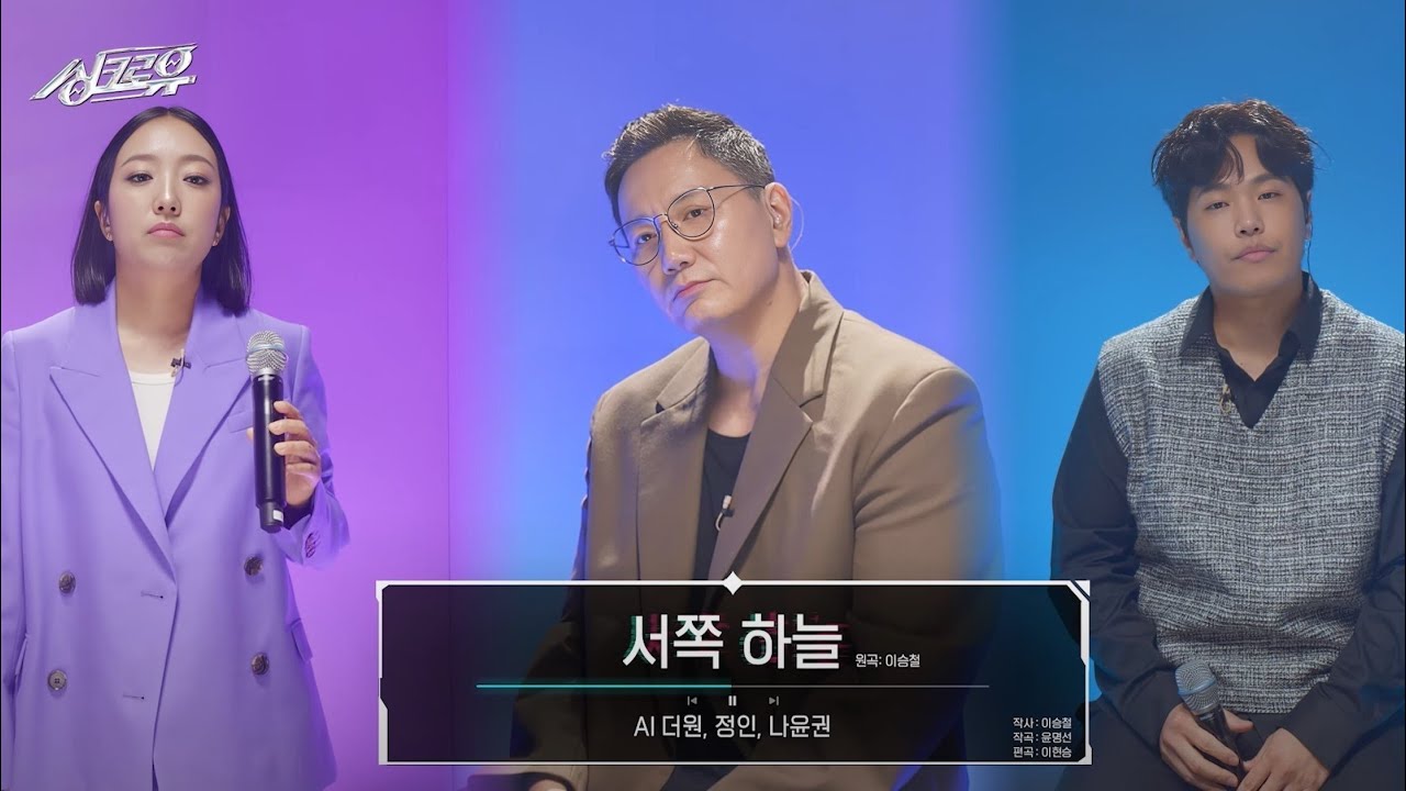 [4K 클린버전] 정인 & 나윤권 & AI 더원 - 서쪽 하늘 (원곡 : 청연 OST) #싱크로유 2회 3라운드 l 싱크로유 KBS 240923 방송