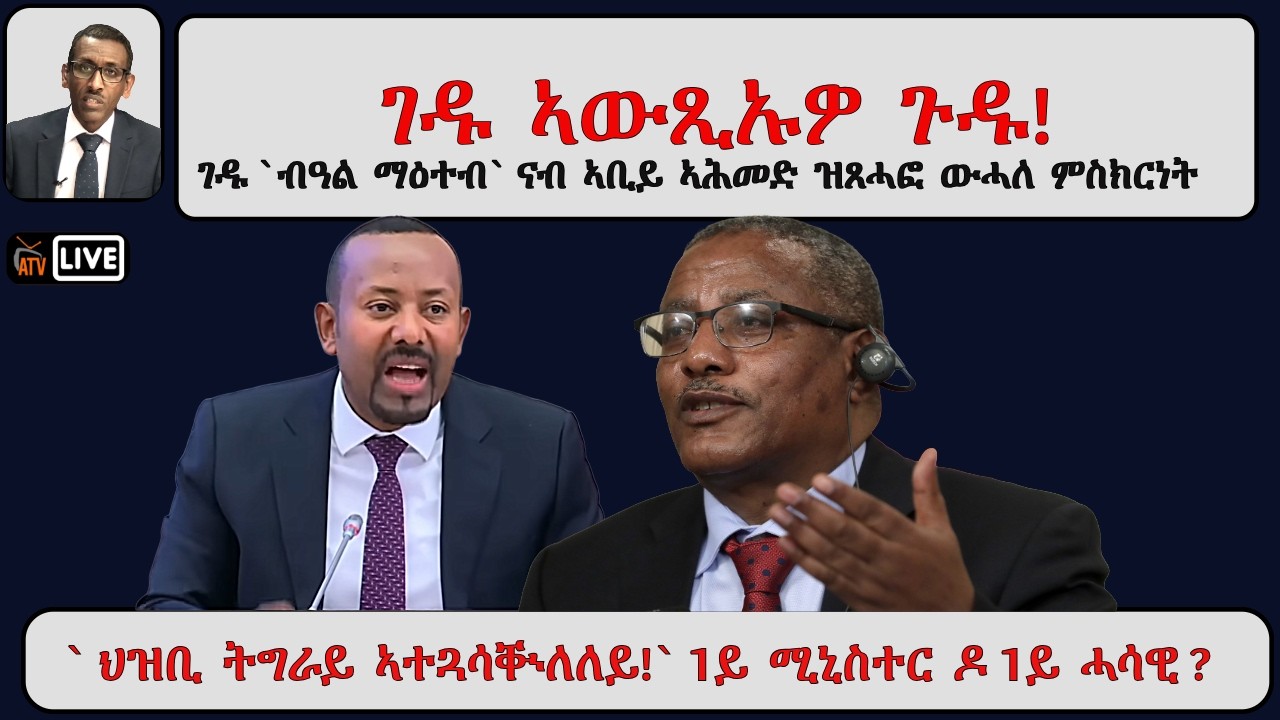 ATV Asena ፡ ገዱ ኣውጺኣኡዎ ጉዱ! - ገዱ `ብዓል ማዕተብ` ንሓሶታት ፓርላማ ኣቢይ ኣሕመድ ኣመልኪቱ ዝሃቦ ዘየላቡ ምስክርነት፡