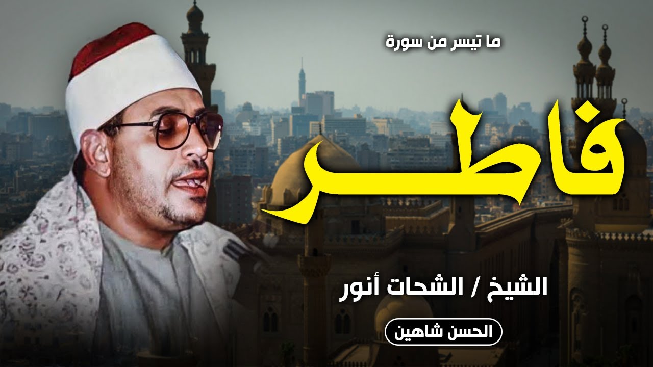 من اجمل التلاوات للشيخ الشحات انور - فاطر - ميت العامل 1980 