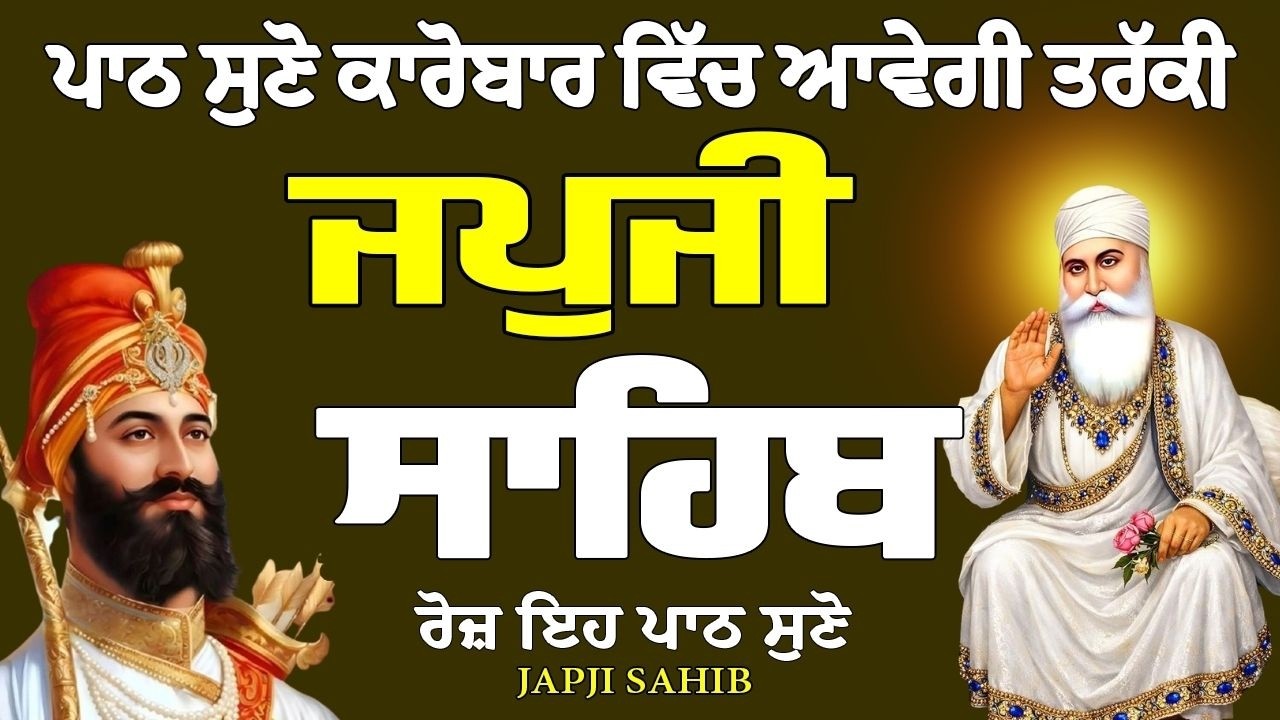 Japji Sahib // Japji Sahib Full Path // Japji Sahib Path // ਜਪੁਜੀ ਸਾਹਿਬ ਦਾ ਪਾਠ // ਜਪੁਜੀ ਸਾਹਿਬ