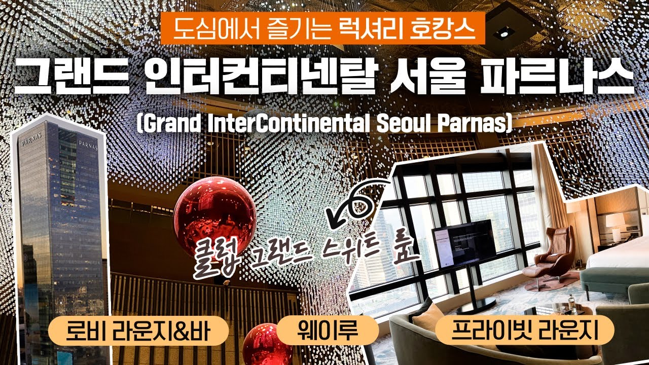 (ENG) [그랜드 인터컨티넨탈 서울 파르나스] 도심에서 즐기는 럭셔리 호캉스 / 서울 호텔 추천 / 클럽룸 / 그랜드 스위트룸 / 삼성역 호텔 / 서울 호캉스 / 파르나스 호텔