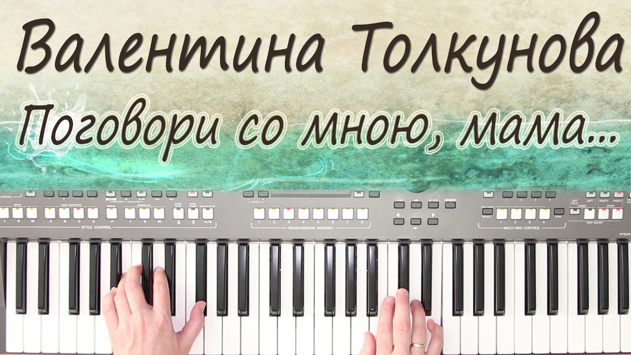 ПОГОВОРИ СО МНОЮ МАМА  ТОЛКУНОВА КАВЕР НА СИНТЕЗАТОРЕ  ОТ YAMAHA DJX