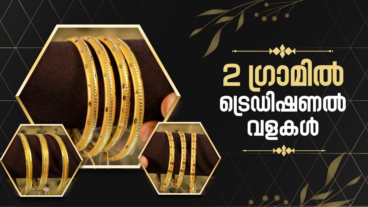 2 ഗ്രാം മുതൽ ട്രെഡിഷണൽ വളകൾ I Kerala Traditional Bangle Collection from Leo's Gold & Diamonds