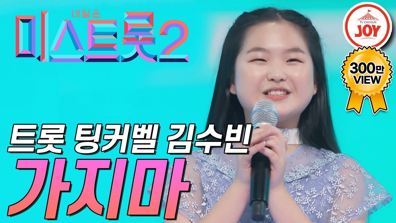 [미스트롯2] 팅커벨 실사판 김수빈의 무대! '가지마' #TVCHOSUNJOY #TV조선조이
