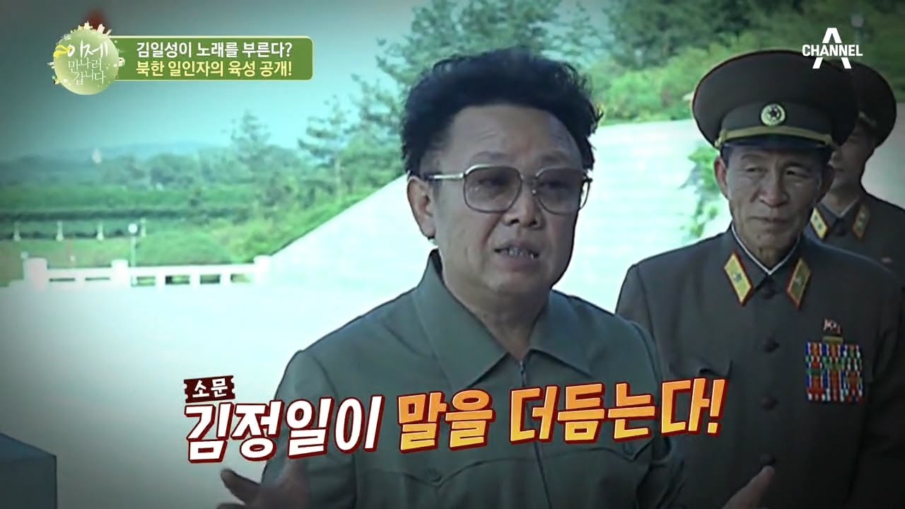 ※극대노주의※ 목소리 콤플렉스가 있던 김정일, 그의 분노 육성 공개♨ | 이제 만나러 갑니다 487 회