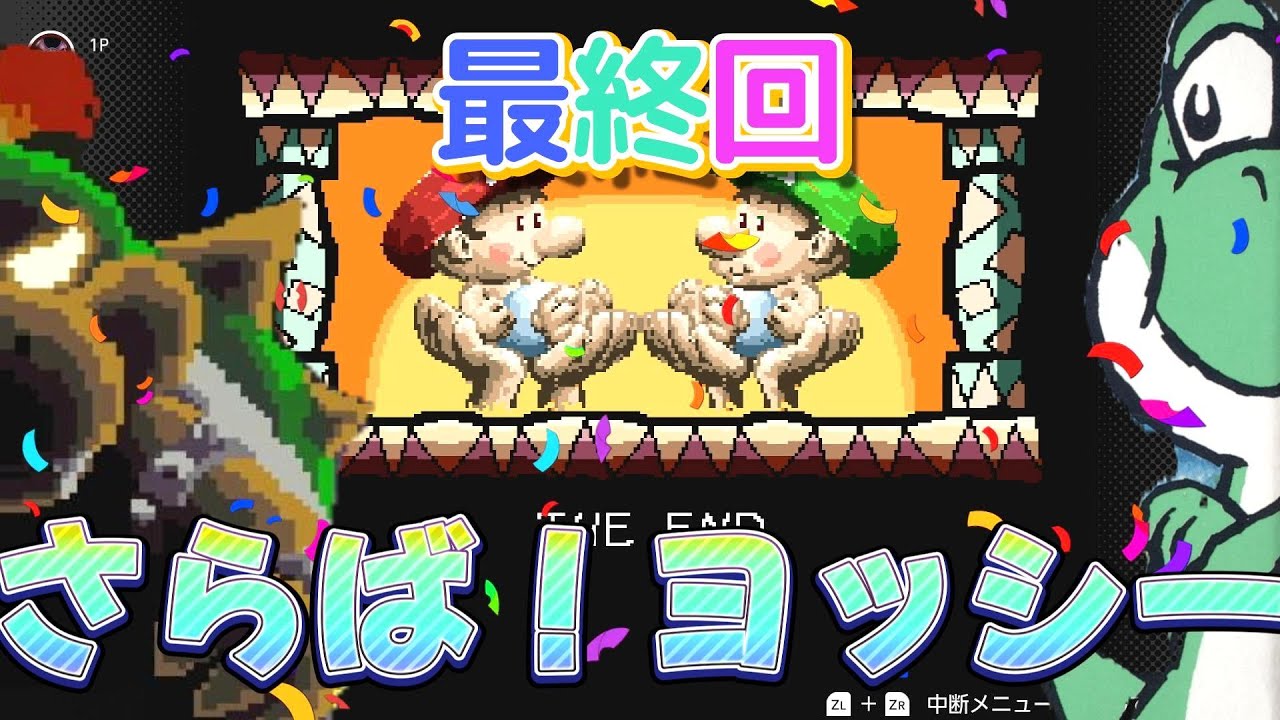 【ヨッシーが主人公！？】ヨッシー推しがヨッシーアイランドをプレイしたpart12最終回【レトロゲーム】 