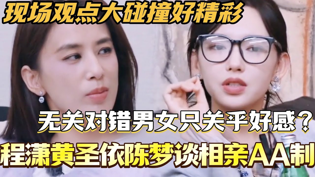 黄圣依程潇谈相亲AA制！买单无关对错男女只关乎好感？现场观点大碰撞好精彩！#是女儿是妈妈2 #黄圣依 #综艺 #娱乐 #杨子 #再见爱人 #程潇 #陈梦 #李嘉格