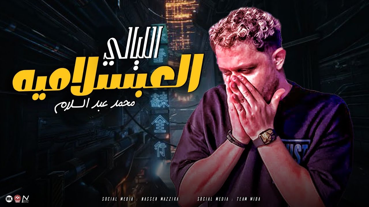 لحظات وثواني مع اجمد استقبال الحمصاني ليالي العبسلاميه مستمره ف أنحاء الجمهوريه 🤫الشعراوي وسيكو 2025