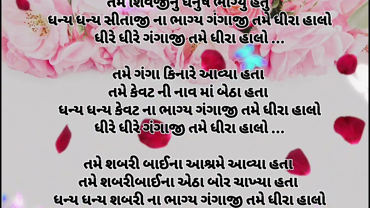 ગંગાજી તમે ધીરા હાલો || 👇લખેલ || gangaji tame ghirahalo || 🙏 ram bhajan 🙏