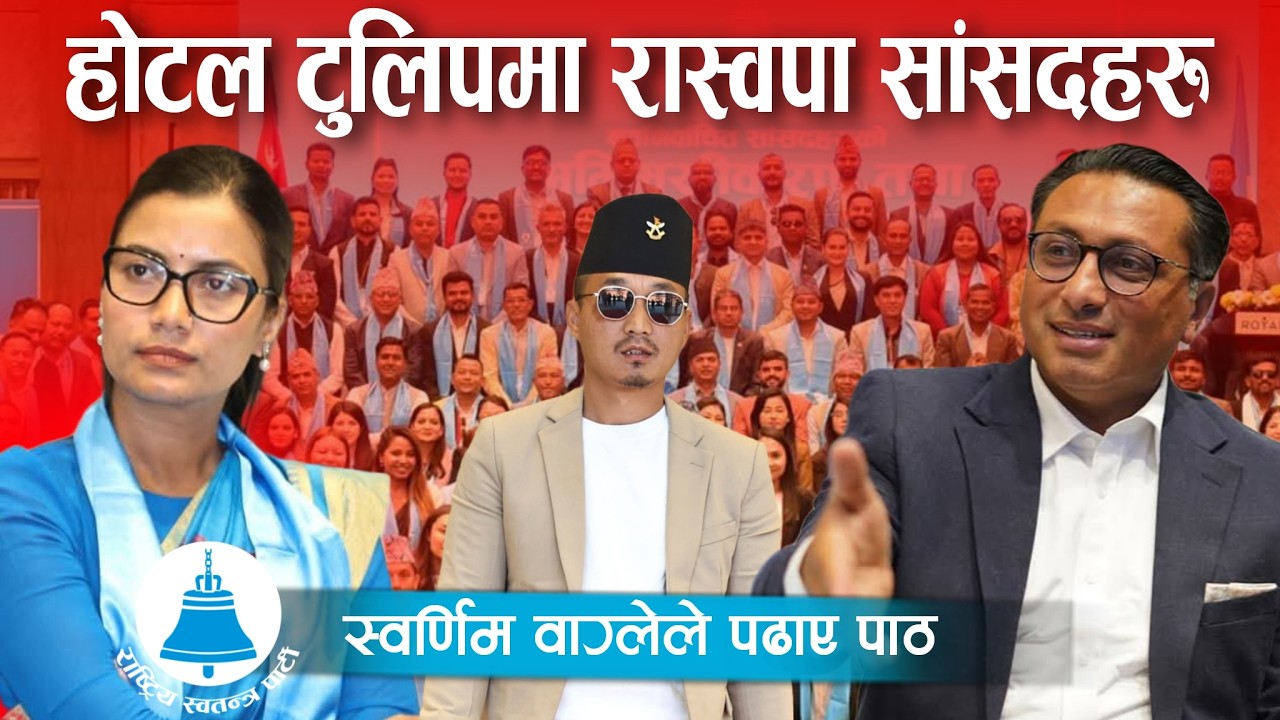 नवनिर्वाचित रास्वपा सांसदहरूलाई पढाउँदै उपसभापति डा. स्वर्णिम वाग्ले | RSP | Rabi Lamichhane