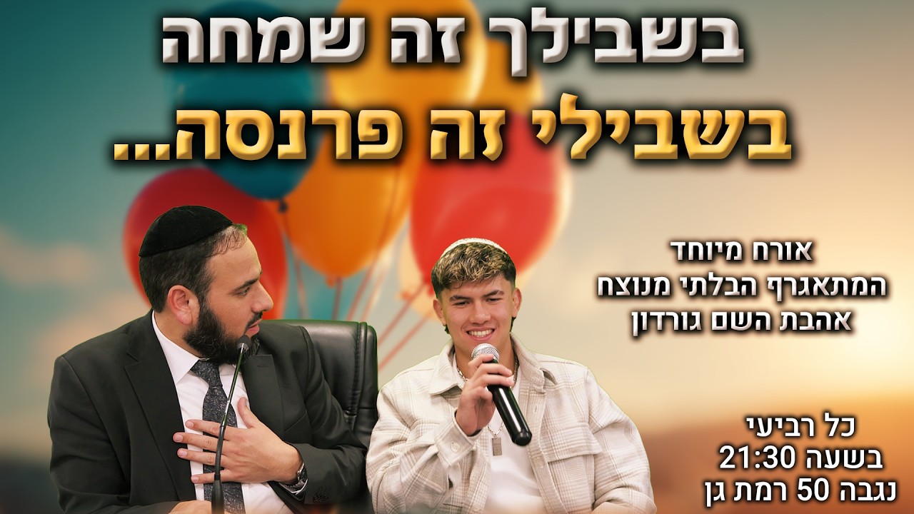 בשבילך זה שמחה - בשבילי זה פרנסה... | הרב דוד פריוף & הרב יוסף דלויה | שידור חי!🔴