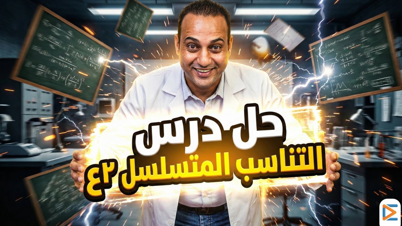 حل درس التناسب المتسلسل | رياضيات تانية إعدادي | مستر أشرف