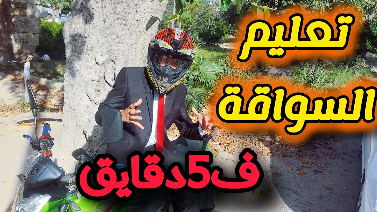 تعليم قيادة الموتوسيكل فى 5 دقايق فقط | ولا ابسط من كدة ✅️
