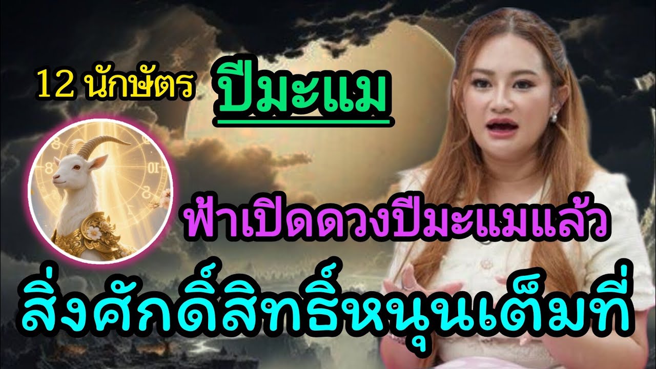 ด่วน! ปีมะแมเตรียมรับพรใหญ่ ปลาย ก.พ. พลิกชะตาชีวิต #ปีมะแม #ดูดวง #12นักษัตร #ดวงโชคลาภ 