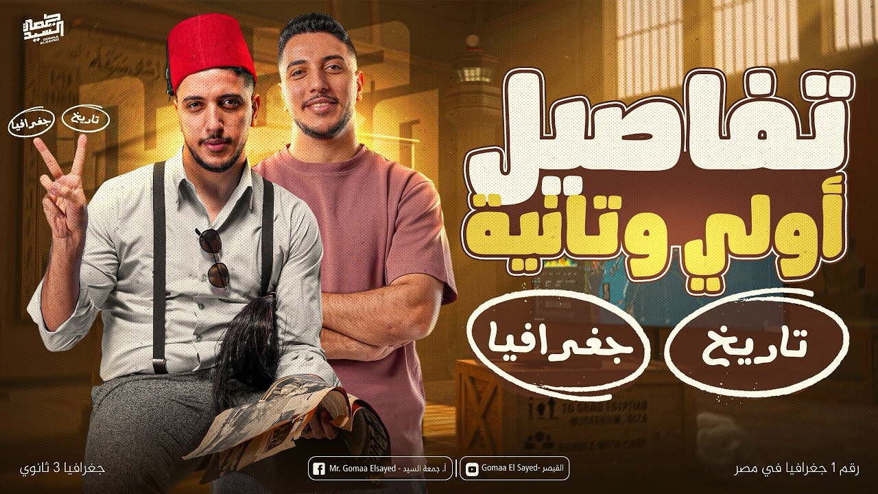 تفاصيل اولي وتانية ثانوي كاملة I تاريخ وجغرافيا 📚👌🏼 #دفعة_2026  مفاجآة لكل طلاب مصر