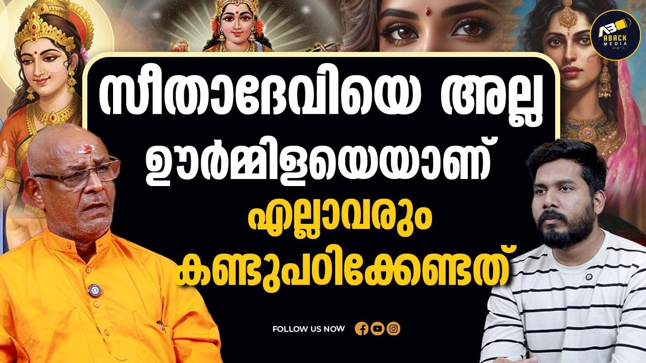 ജനകന്റെ യഥാർത്ഥ പുത്രി ഊർമ്മിളയാണ് | SEETHA DEVI | URMILA  | JANAKAN |