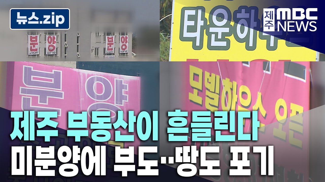 제주 부동산이 흔들린다 미분양에 부도..땅도 포기