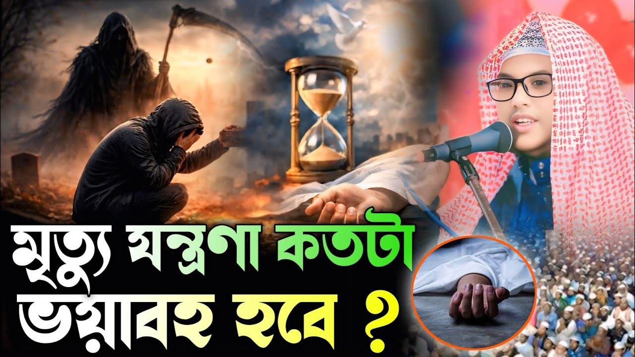 মৃত্যু যন্ত্রণা কতটা ভয়াবহ হবে?‼️Maulana Abdul Kaiyum Bin Abdus Salam, আব্দুল কাইয়ুম কাইয়ুম বিন,