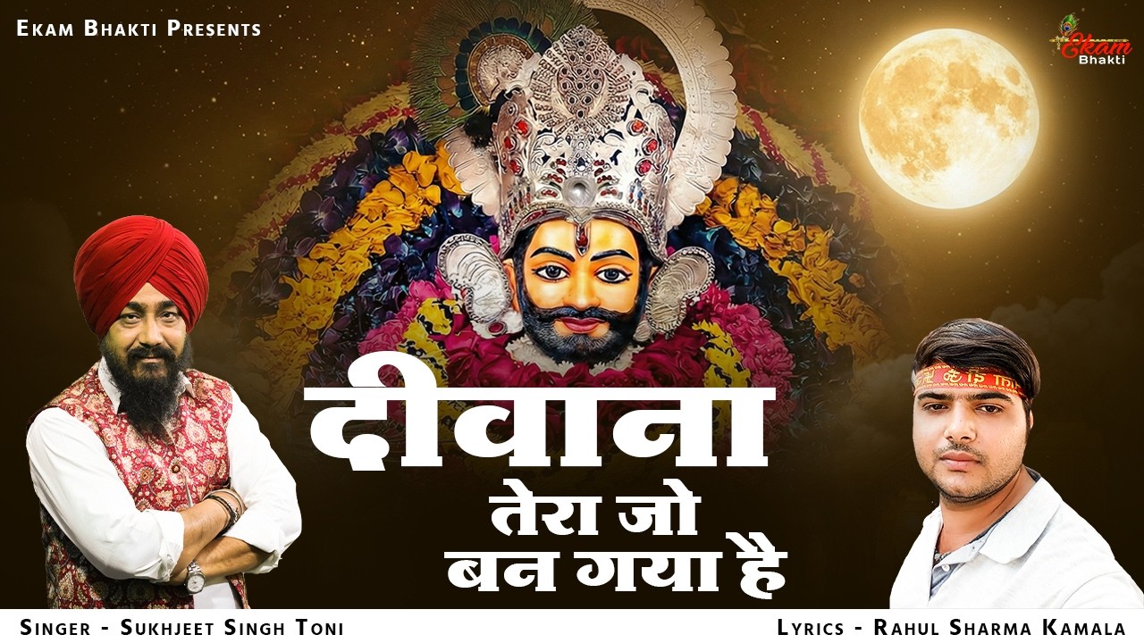 दीवाना तेरा जो बन गया है | Khatu Shyam Bhajan | Sukhjeet Singh Toni | Deewana Tera Jo Ban Gaya Hai
