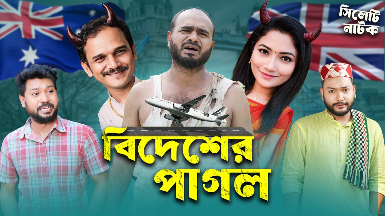 বিদেশের পাগল 😱 | Bidesher Pagol | Sylheti Natok | Sylheti Borno