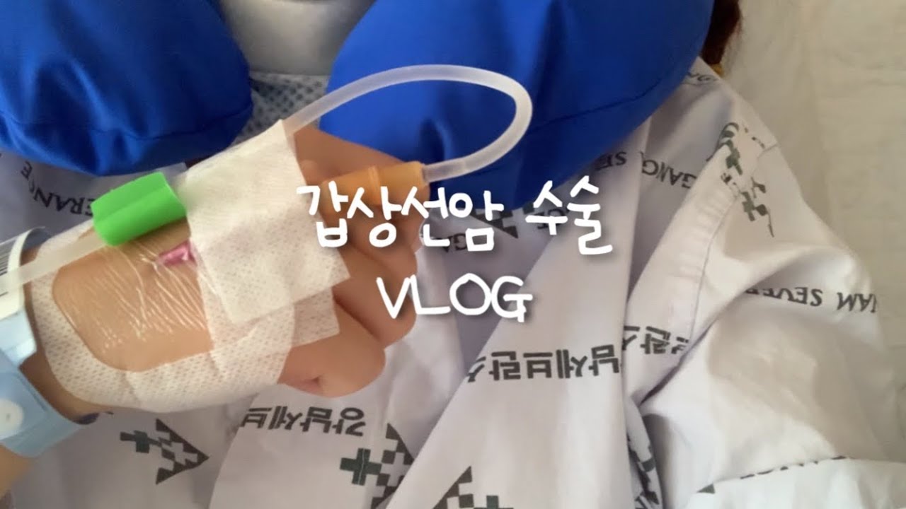 입원 | 갑상선암 수술