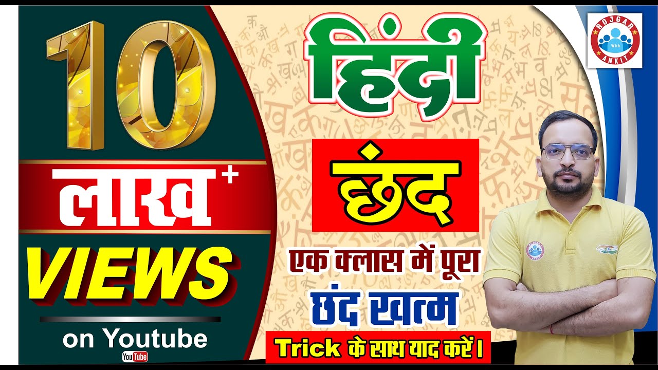 हिंदी : छंद    (एक बार में दिमाग में फिट), chhand in hindi, hindi chand trick, types of chhand,chand