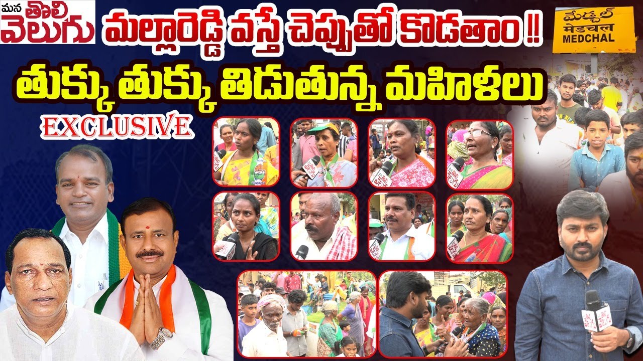 మల్లారెడ్డి వస్తే చెప్పుతో కొడతాం!! | Medchal Public Talk | Mallareddy vs Vajresh Yadav | Election