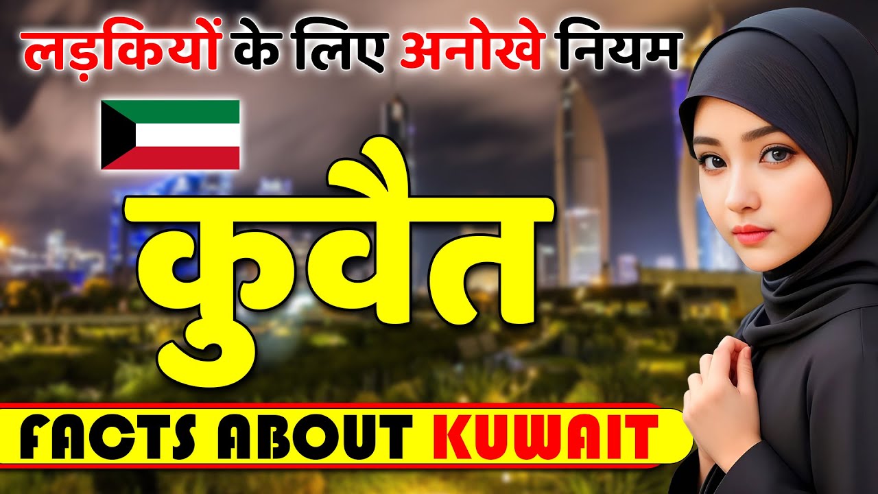 लड़कियों के लिए अनोखे नियम ! Amazing Facts About Kuwait ! Kuwait Travel & Tourist Attractions.
