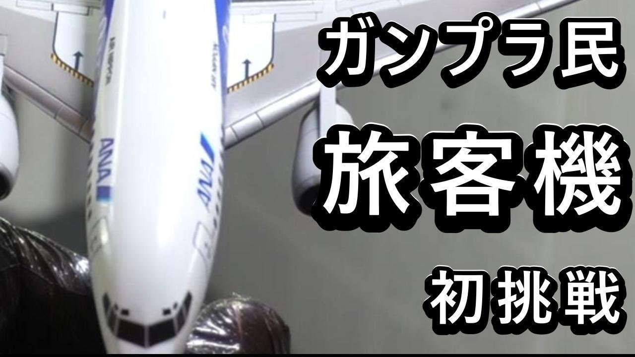 ガンプラ民が旅客機をつくる動画