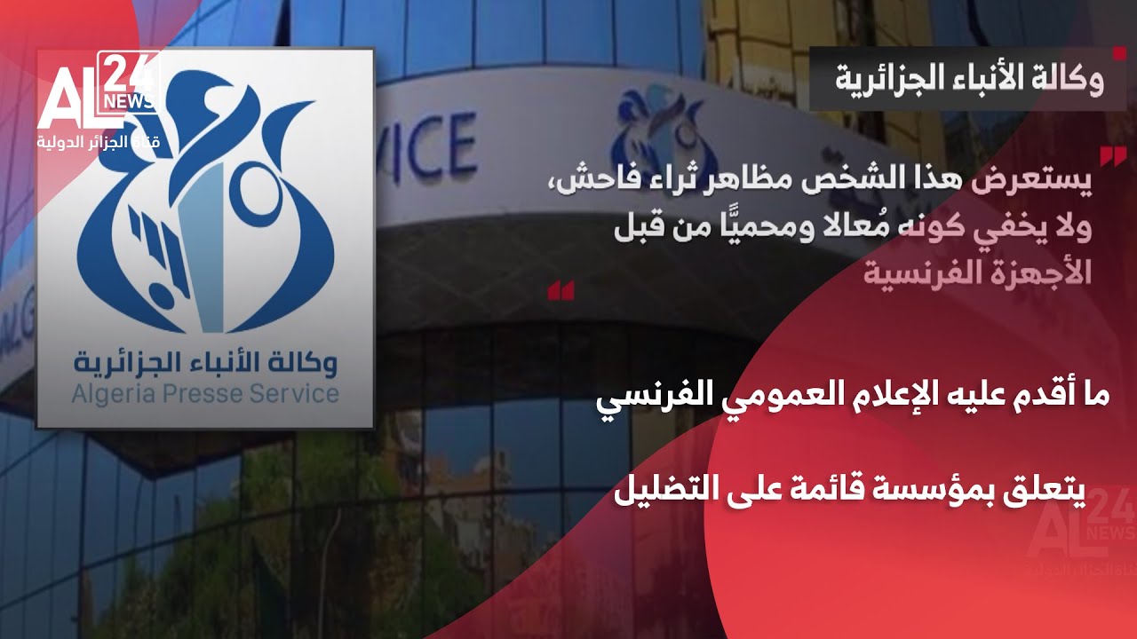 وكالة الأنباء الجزائرية: ما أقدم عليه الإعلام العمومي الفرنسي يتعلق بمؤسسة قائمة على التضليل