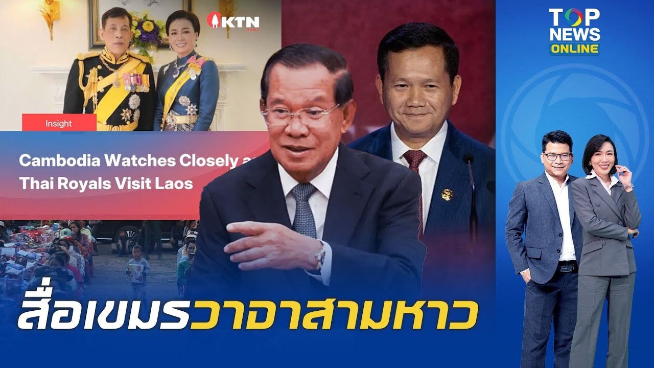 ไม่รู้จักที่ต่ำที่สูง สื่อกัมพูชาลามปาม ตีข่าวให้ร้าย 