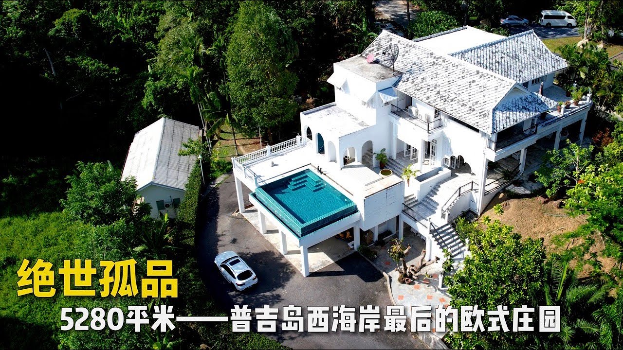 【273期】绝世孤品！占地5280平米，普吉岛邦涛富人区最后的欧式庄园